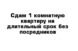 Сдам 1-комнатную квартиру на длительный срок без посредников